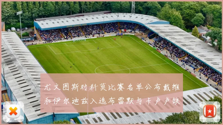 尤文图斯对科莫比赛名单公布戴维和伊尔迪兹入选布雷默与卡卢卢缺席