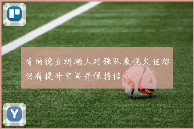 肯纳德分析湖人对强队表现欠佳称仍有提升空间并保持信心