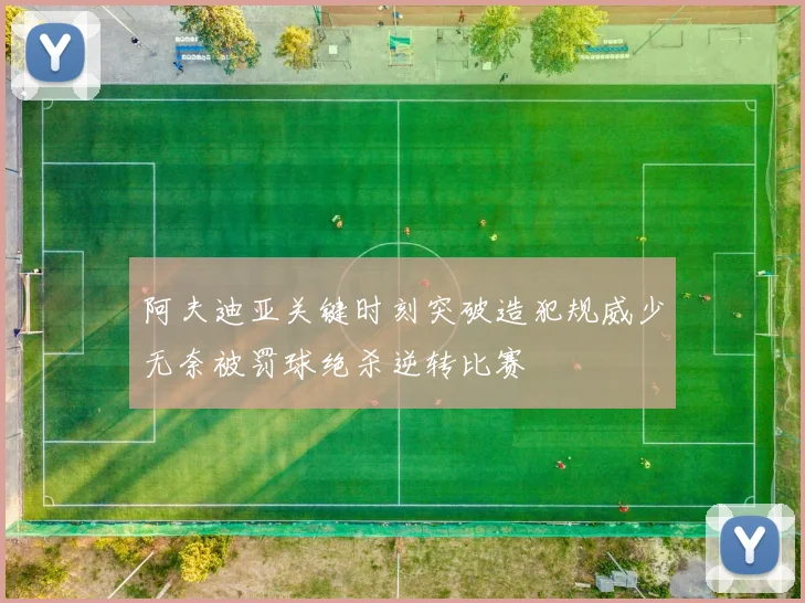 阿夫迪亚关键时刻突破造犯规威少无奈被罚球绝杀逆转比赛