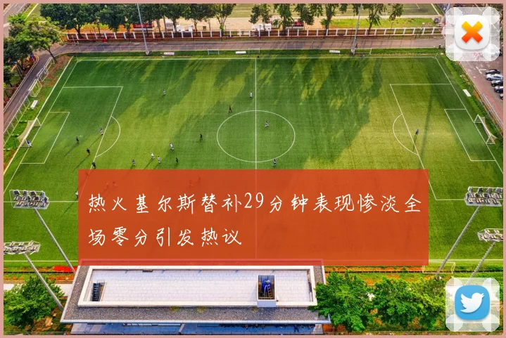 热火基尔斯替补29分钟表现惨淡全场零分引发热议