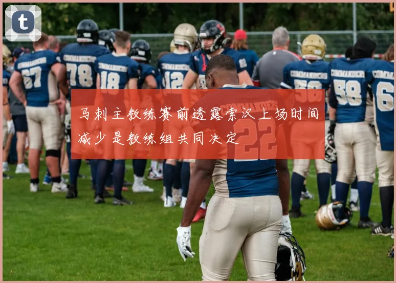 马刺主教练赛前透露索汉上场时间减少是教练组共同决定
