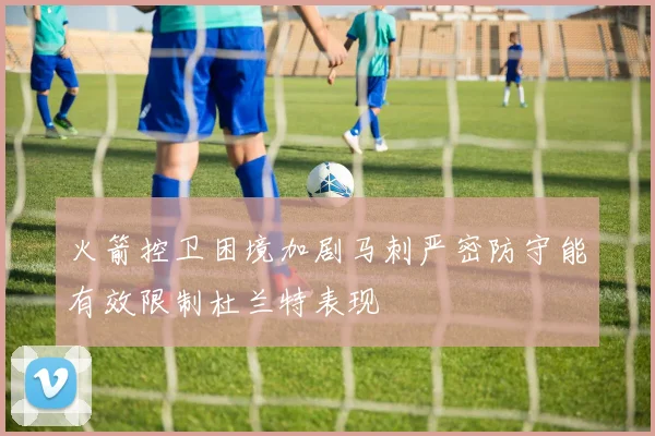 火箭控卫困境加剧马刺严密防守能有效限制杜兰特表现