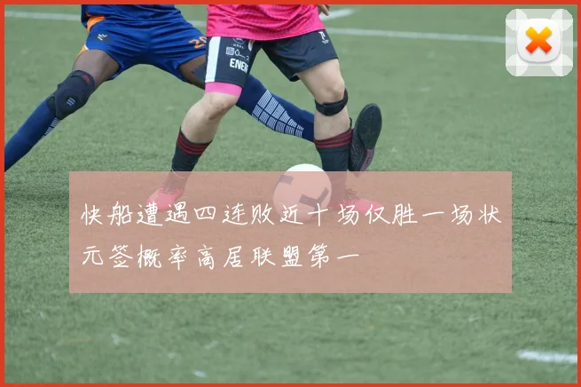 快船遭遇四连败近十场仅胜一场状元签概率高居联盟第一