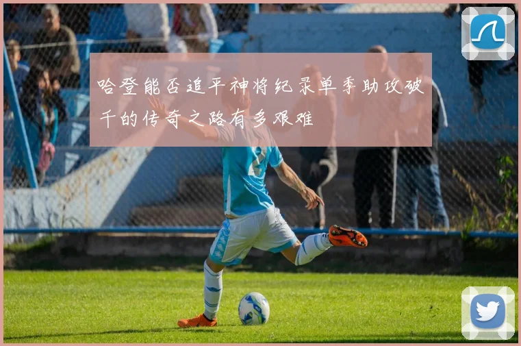 哈登能否追平神将纪录单季助攻破千的传奇之路有多艰难