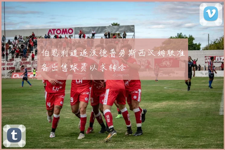 伯恩利追逐沃德普劳斯西汉姆联准备出售球员以求转会