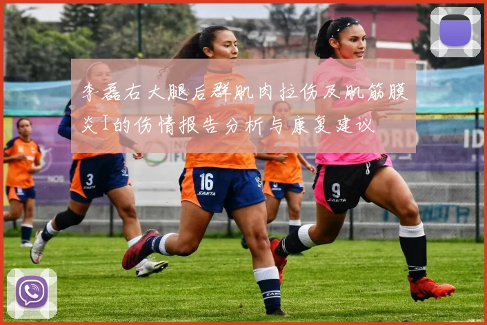 李磊右大腿后群肌肉拉伤及肌筋膜炎I的伤情报告分析与康复建议