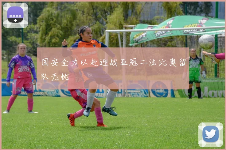 国安全力以赴迎战亚冠二法比奥留队无忧