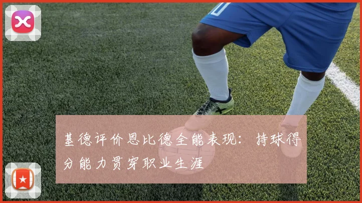 基德评价恩比德全能表现：持球得分能力贯穿职业生涯