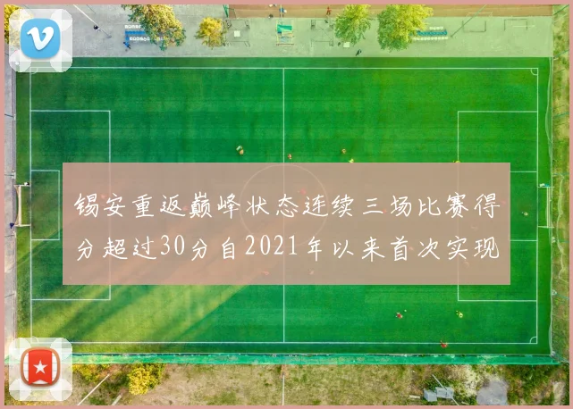 锡安重返巅峰状态连续三场比赛得分超过30分自2021年以来首次实现