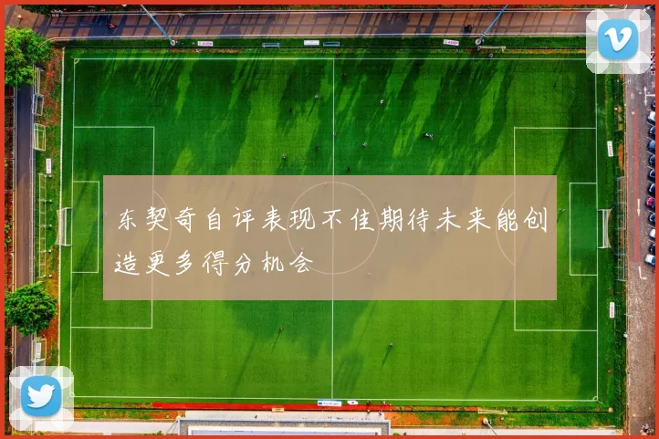东契奇自评表现不佳期待未来能创造更多得分机会