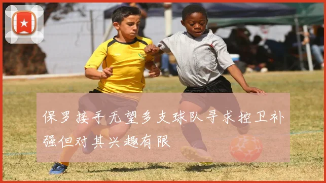 保罗接手无望多支球队寻求控卫补强但对其兴趣有限