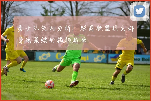 勇士队失利分析：球商联盟顶尖却身高最矮的尴尬局面