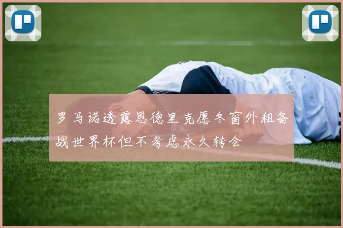 罗马诺透露恩德里克愿冬窗外租备战世界杯但不考虑永久转会