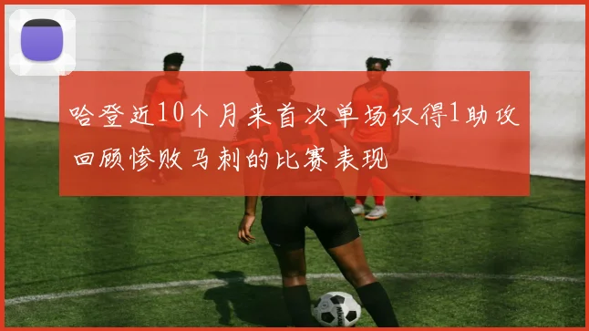 哈登近10个月来首次单场仅得1助攻回顾惨败马刺的比赛表现