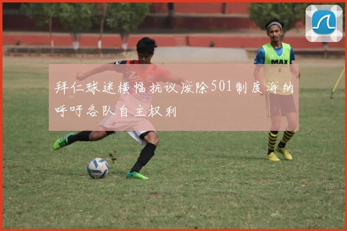 拜仁球迷横幅抗议废除501制度海纳呼吁各队自主权利